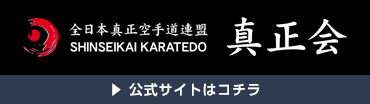 全日本真正空手道連盟　真正会