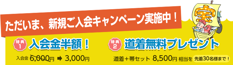 新規入会キャンペーン