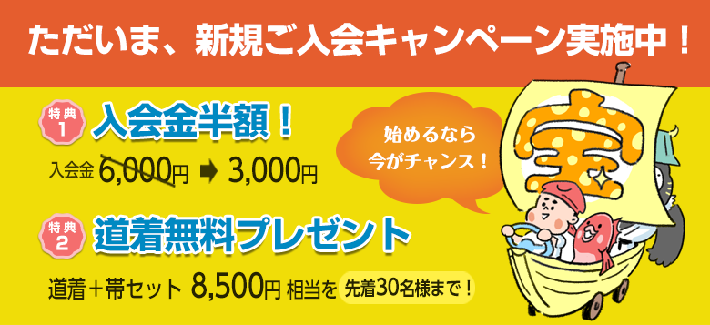 新規入会キャンペーン